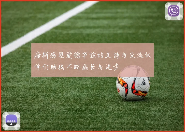 唐斯感恩爱德华兹的支持与交流伙伴们助我不断成长与进步