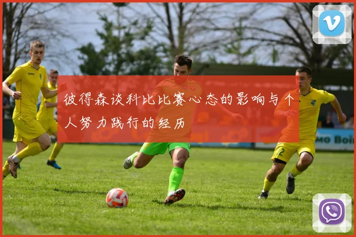 彼得森谈科比比赛心态的影响与个人努力践行的经历