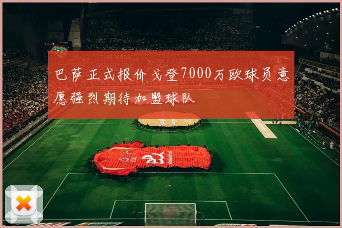 巴萨正式报价戈登7000万欧球员意愿强烈期待加盟球队