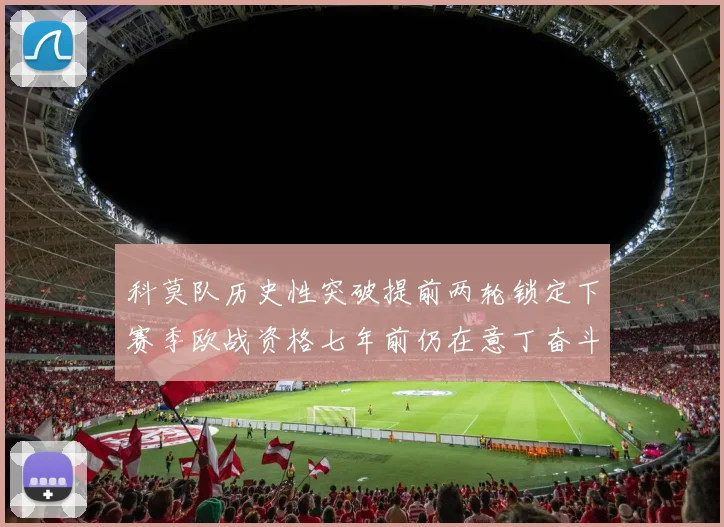 科莫队历史性突破提前两轮锁定下赛季欧战资格七年前仍在意丁奋斗