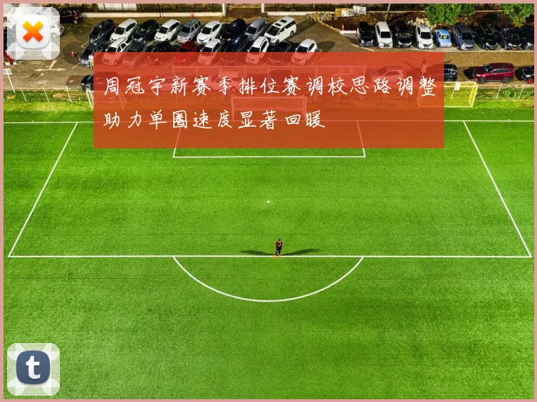 周冠宇新赛季排位赛调校思路调整助力单圈速度显著回暖